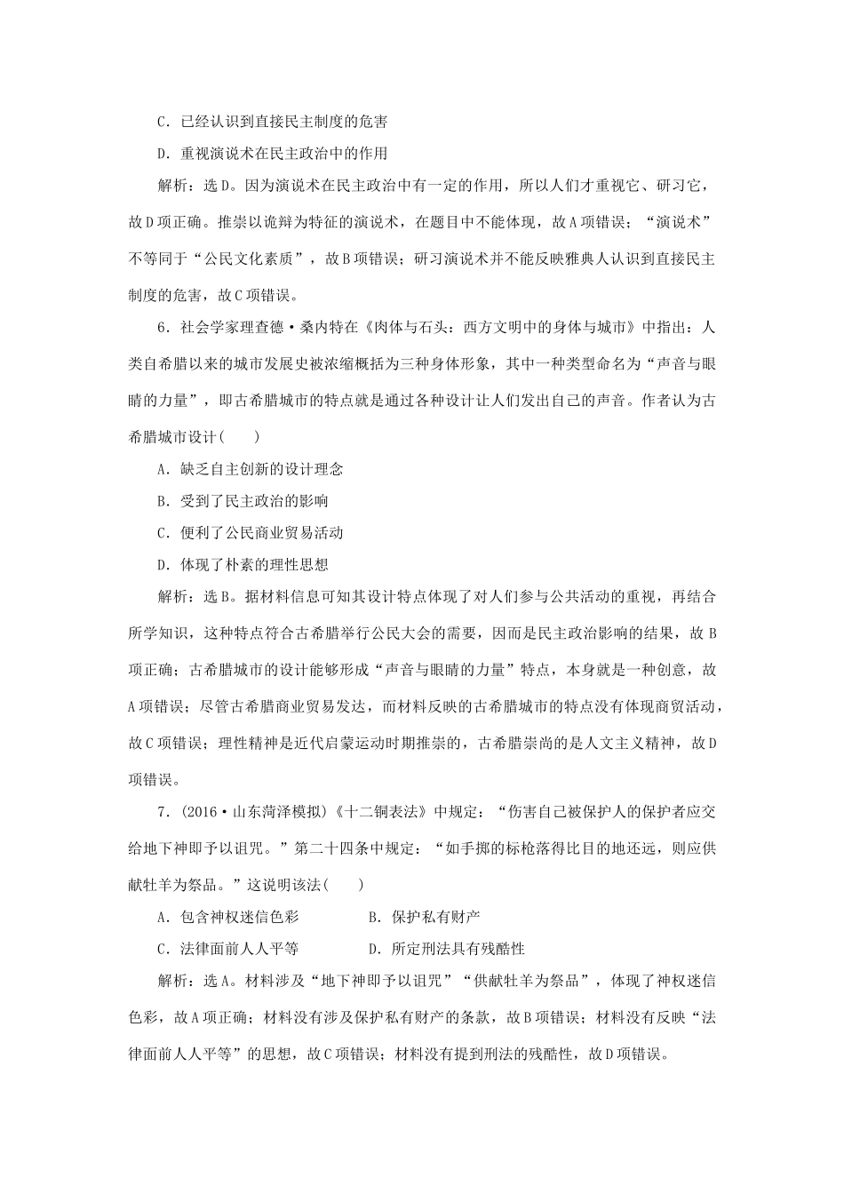 优化方案高考历史一轮复习 专题4 古代希腊、罗马的政治文明和近代西方的民主政治 第8讲 古代雅典民主政治和罗马法课后达标检测 人民版-人民版高三全册历史试题_第3页