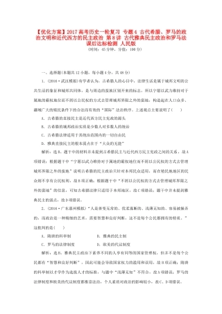 优化方案高考历史一轮复习 专题4 古代希腊、罗马的政治文明和近代西方的民主政治 第8讲 古代雅典民主政治和罗马法课后达标检测 人民版-人民版高三全册历史试题