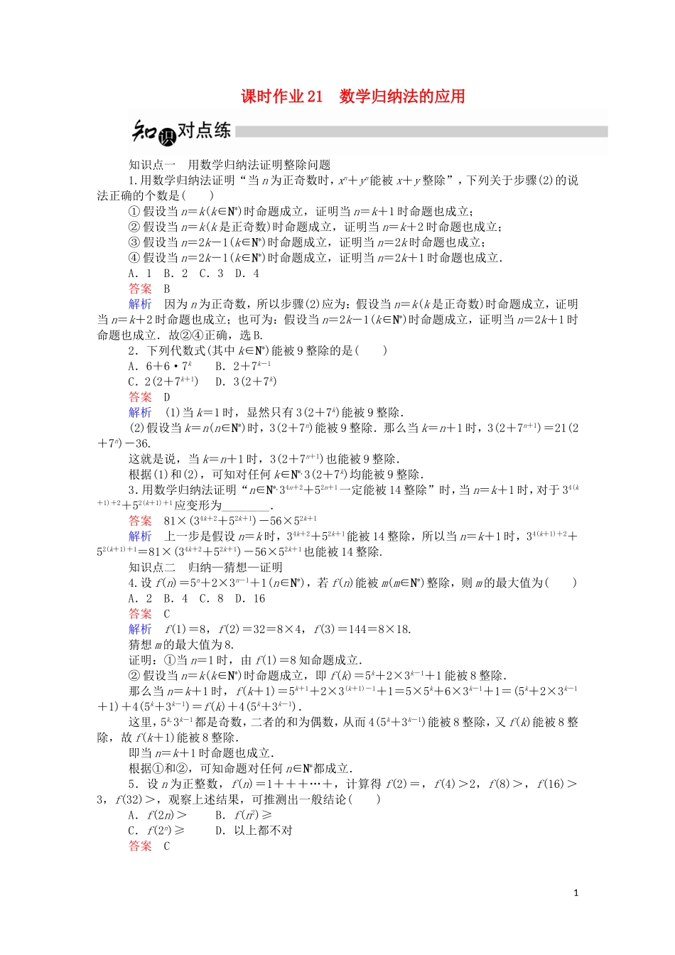 高中数学 2.3.2 数学归纳法的应用课时作业（含解析）新人教A版选修2-2-新人教A版高二选修2-2数学试题_第1页