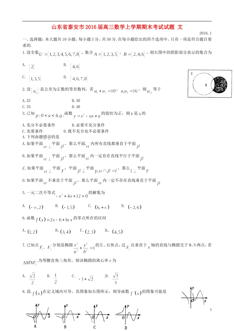 山东省泰安市高三数学上学期期末考试试题 文-人教版高三全册数学试题_第1页