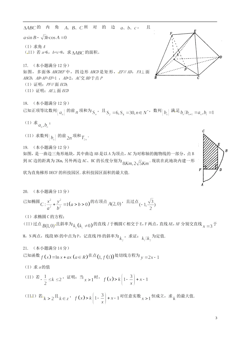 山东省泰安市高三数学上学期期末考试试题 文-人教版高三全册数学试题_第3页