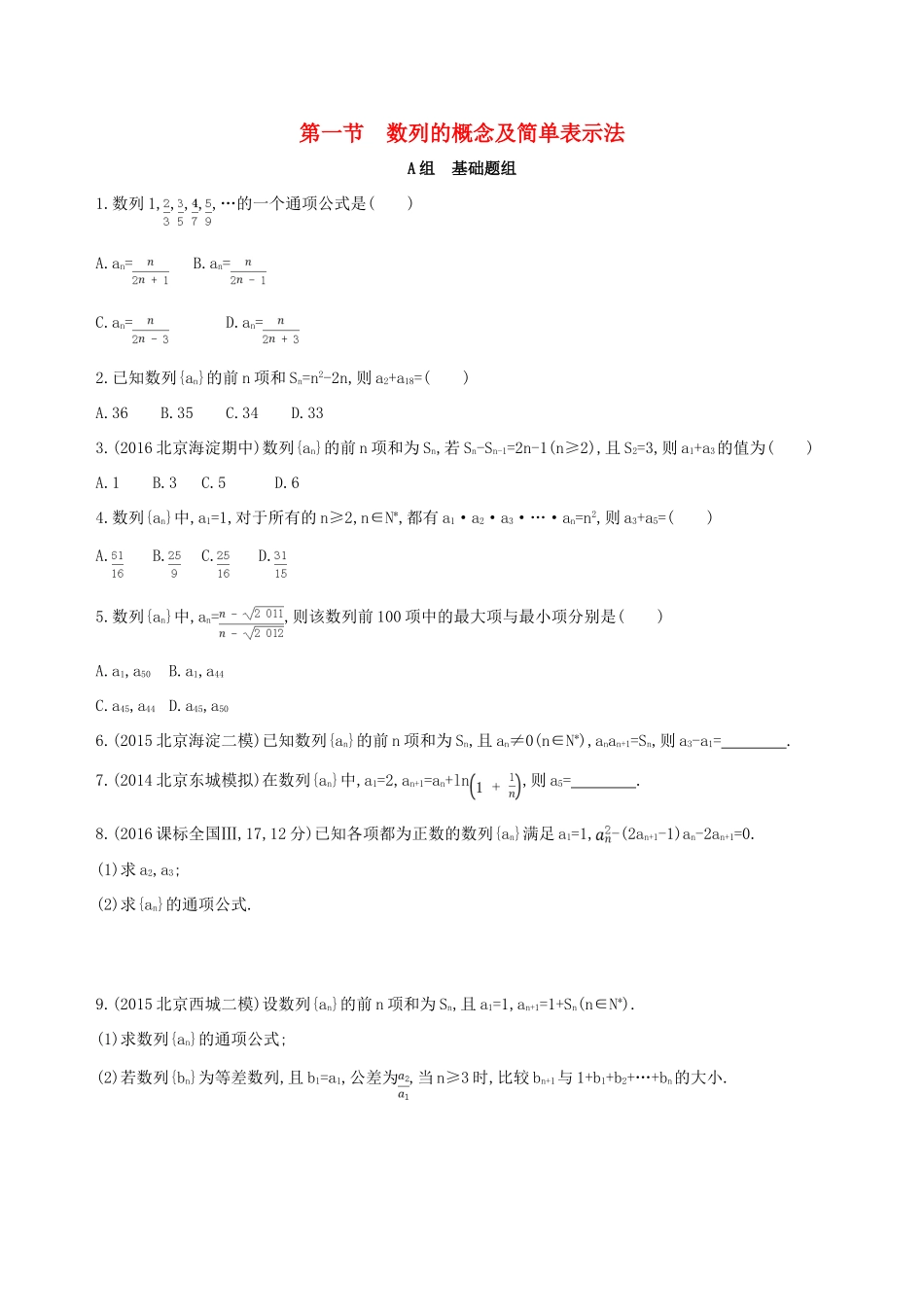（北京专用）高考数学一轮复习 第六章 数列 第一节 数列的概念及简单表示法夯基提能作业本 文-人教版高三全册数学试题_第1页