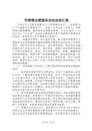 学雷锋志愿服务活动总结汇报 