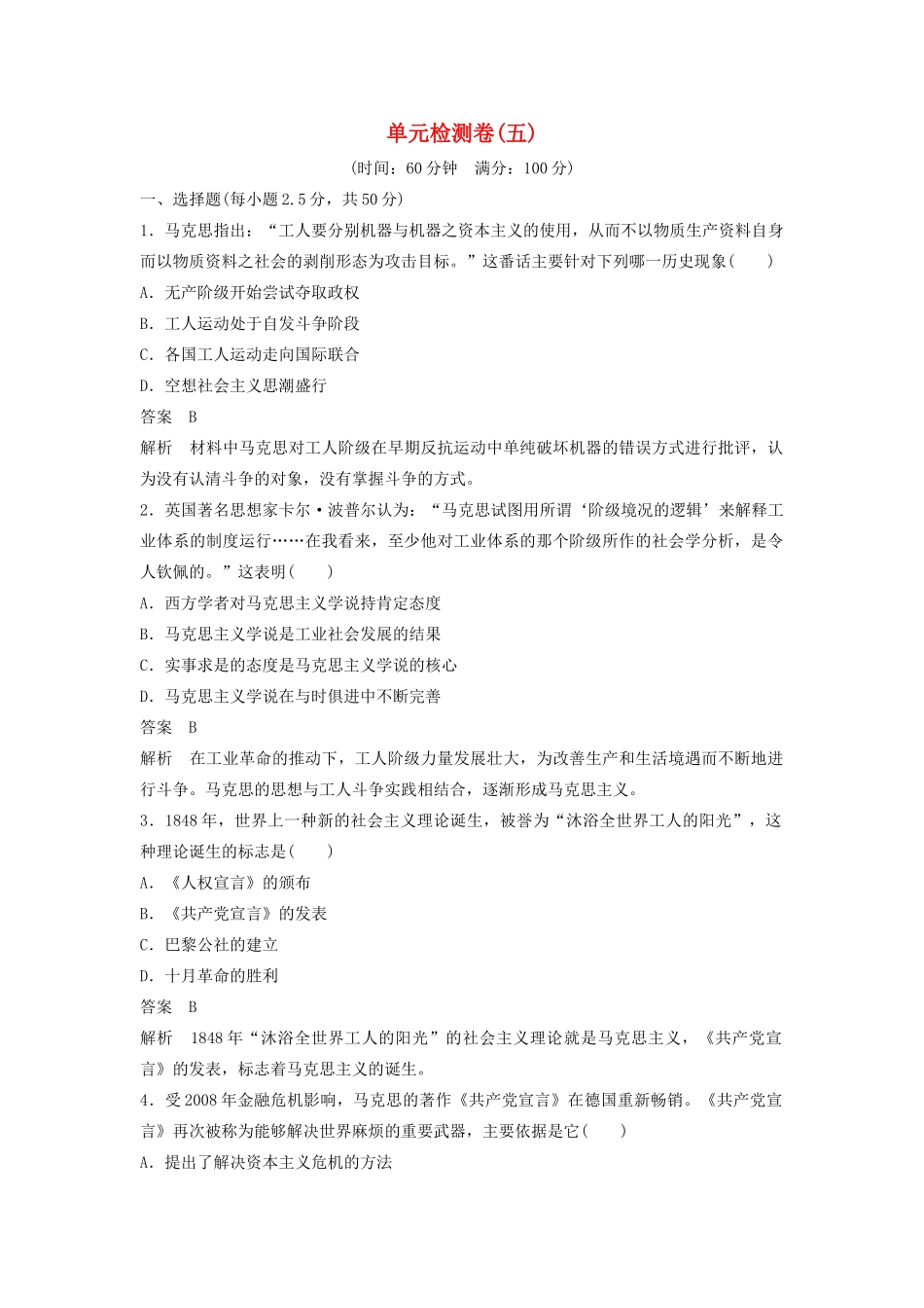 高中历史 第五单元 从科学社会主义理论到社会主义制度的建立单元训练 新人教版必修1-新人教版高一必修1历史试题_第1页