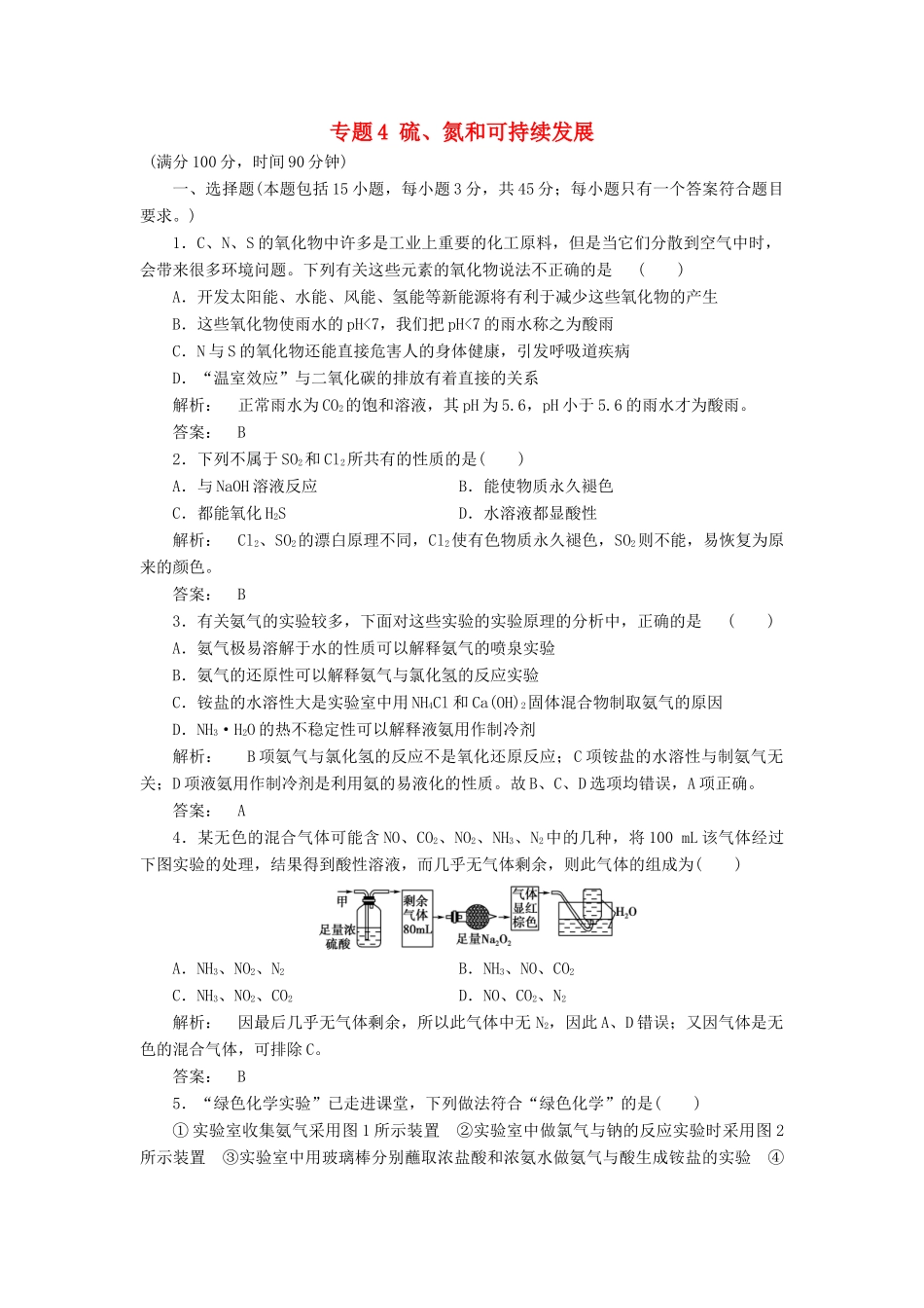 高中化学 专题4 硫、氮和可持续发展专题质量评估 苏教版必修1-苏教版高一必修1化学试题_第1页