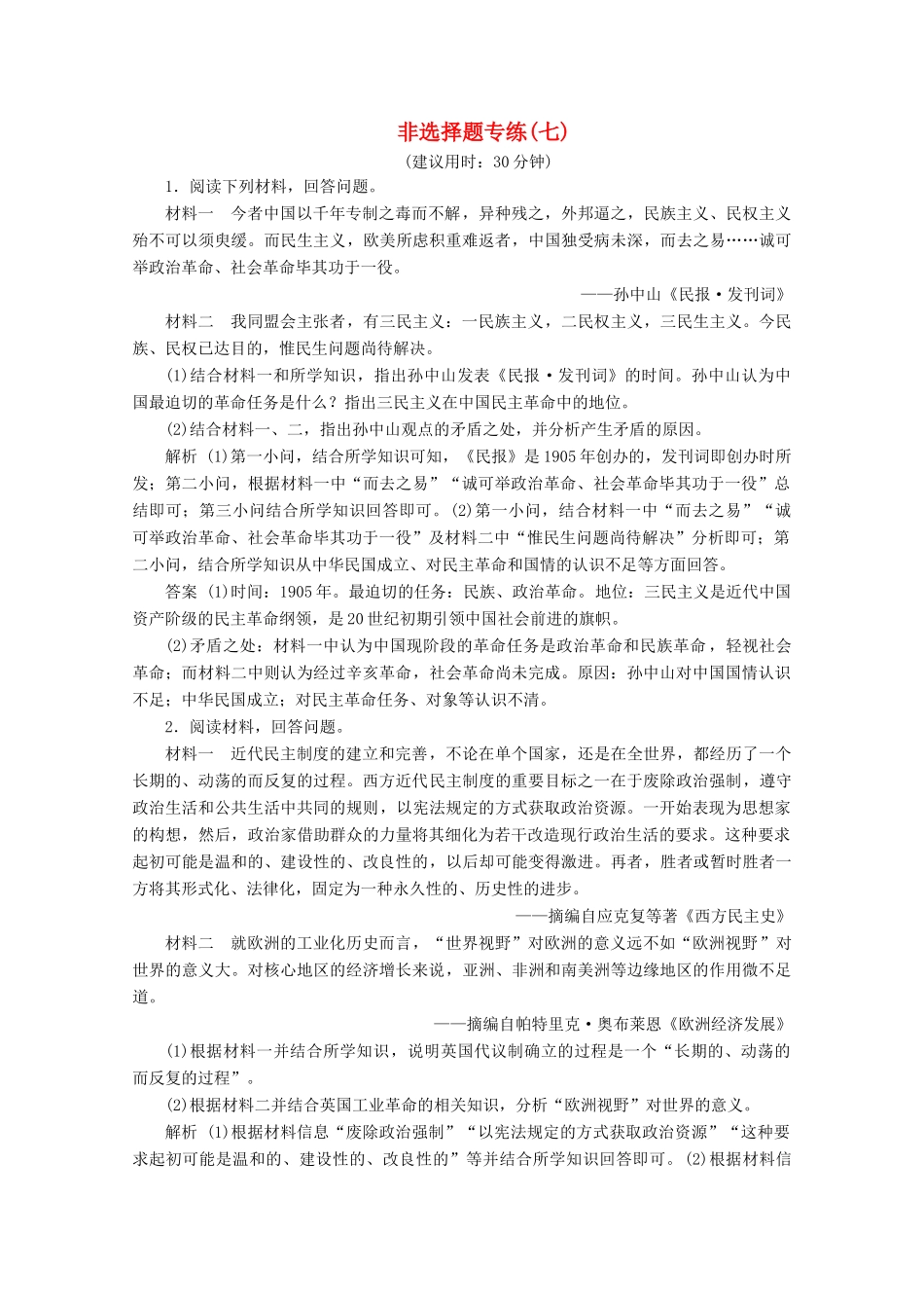 （浙江选考）高考历史大三轮复习 非选择题专练（七）人民版-人民版高三全册历史试题_第1页