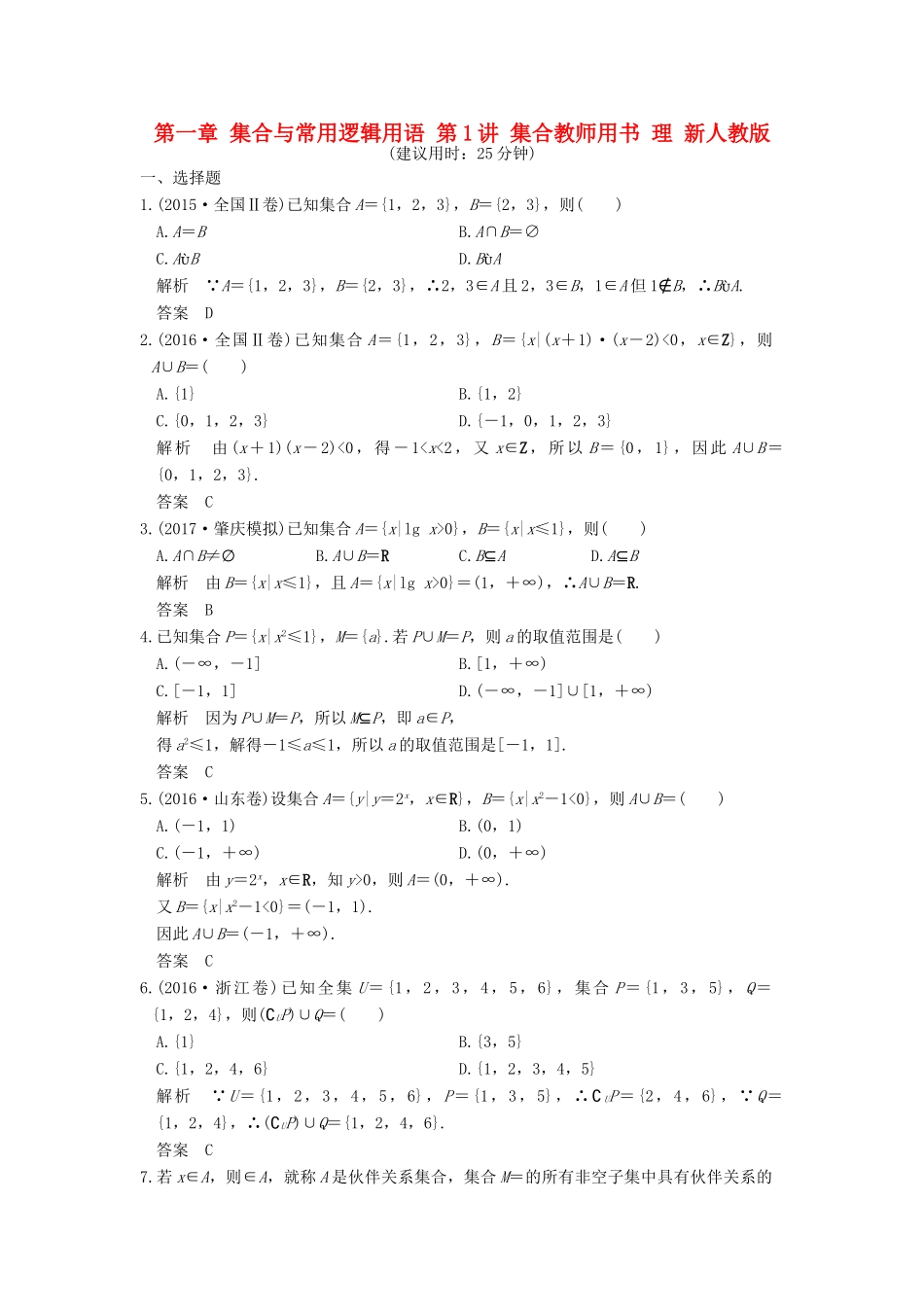 高考数学大一轮复习 第一章 集合与常用逻辑用语 第1讲 集合教师用书 理 新人教版-新人教版高三全册数学试题_第1页