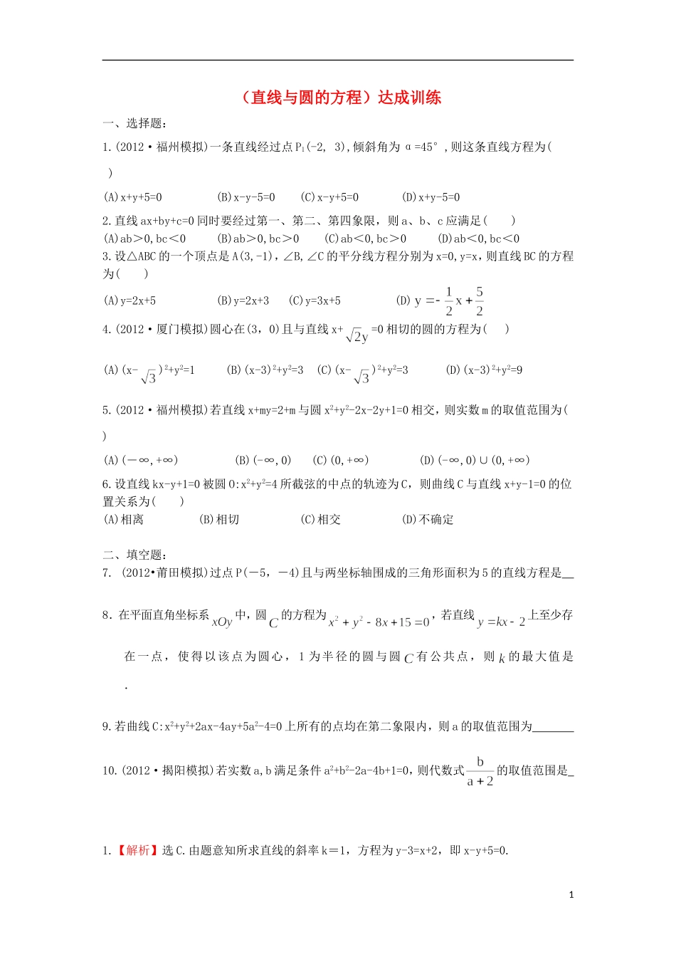 广东省连州市连州中学高三数学复习 直线与圆的方程达成训练 新人教A版_第1页