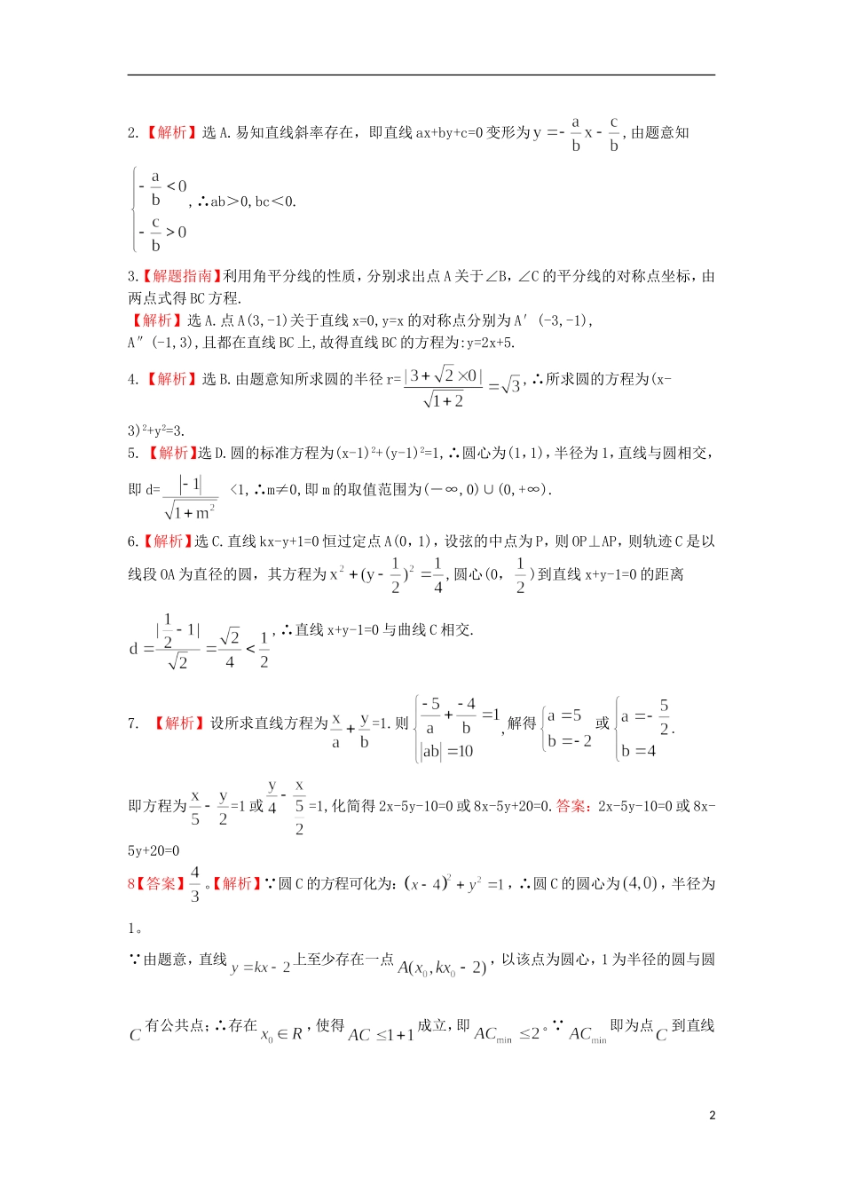 广东省连州市连州中学高三数学复习 直线与圆的方程达成训练 新人教A版_第2页