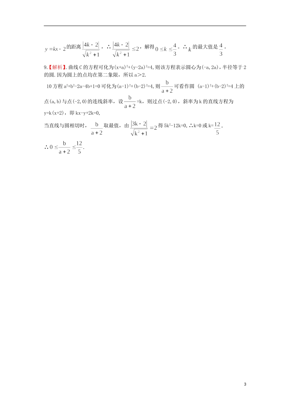 广东省连州市连州中学高三数学复习 直线与圆的方程达成训练 新人教A版_第3页
