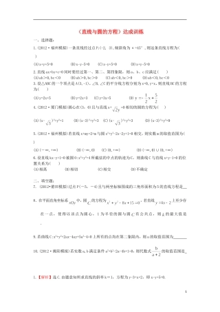 广东省连州市连州中学高三数学复习 直线与圆的方程达成训练 新人教A版