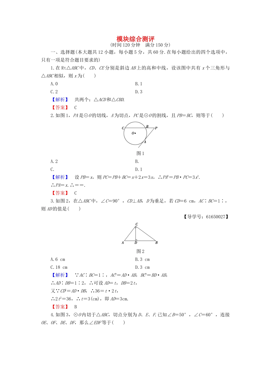 高中数学 模块综合测评 新人教B版选修4-1-新人教B版高一选修4-1数学试题_第1页