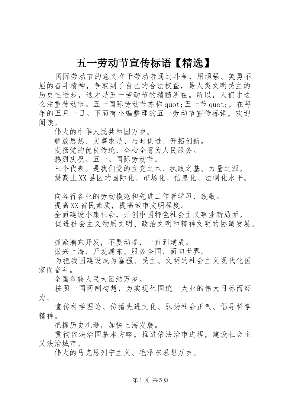 五一劳动节宣传标语【精选】_第1页