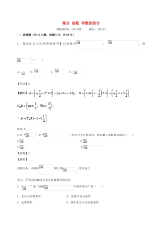 高考数学 滚动检测01 集合 函数 导数的综合同步单元双基双测（B卷）理-人教版高三全册数学试题