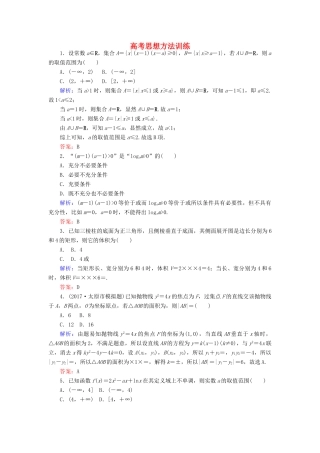 高考数学二轮复习 高考思想方法训练 理-人教版高三全册数学试题