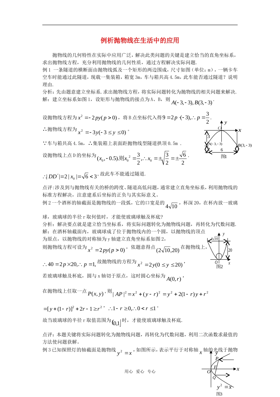 高考数学复习点拨 例析抛物线在生活中的应用_第1页
