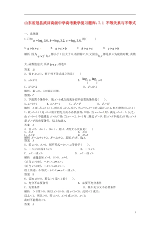 山东省冠县武训高级中学高考数学 7.1 不等关系与不等式复习题库