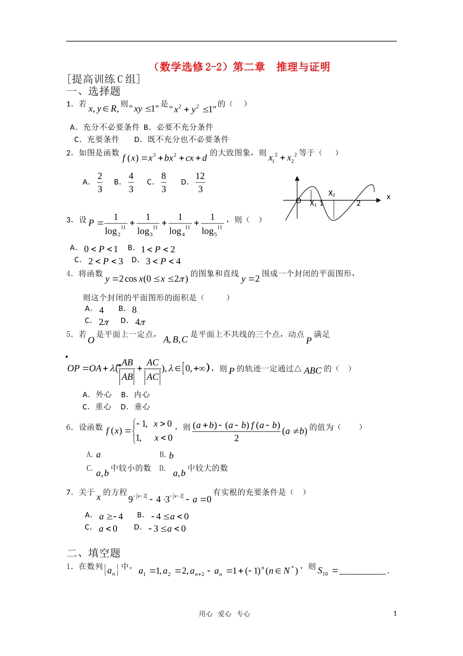 高中数学 第二章 推理与证明C组测试题 新人教A版选修2-2_第1页