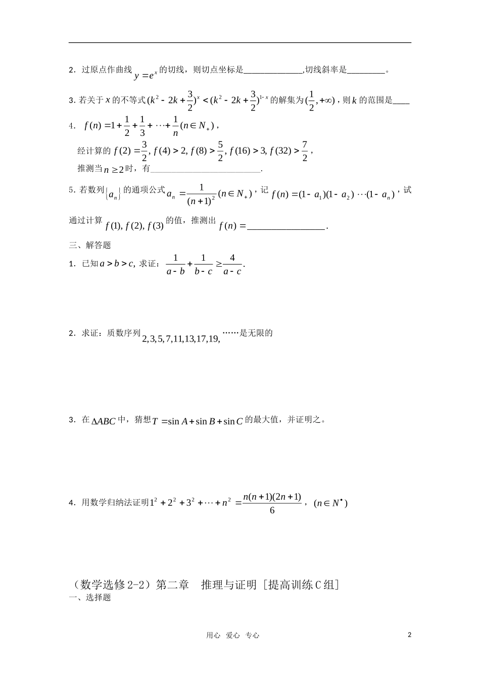 高中数学 第二章 推理与证明C组测试题 新人教A版选修2-2_第2页