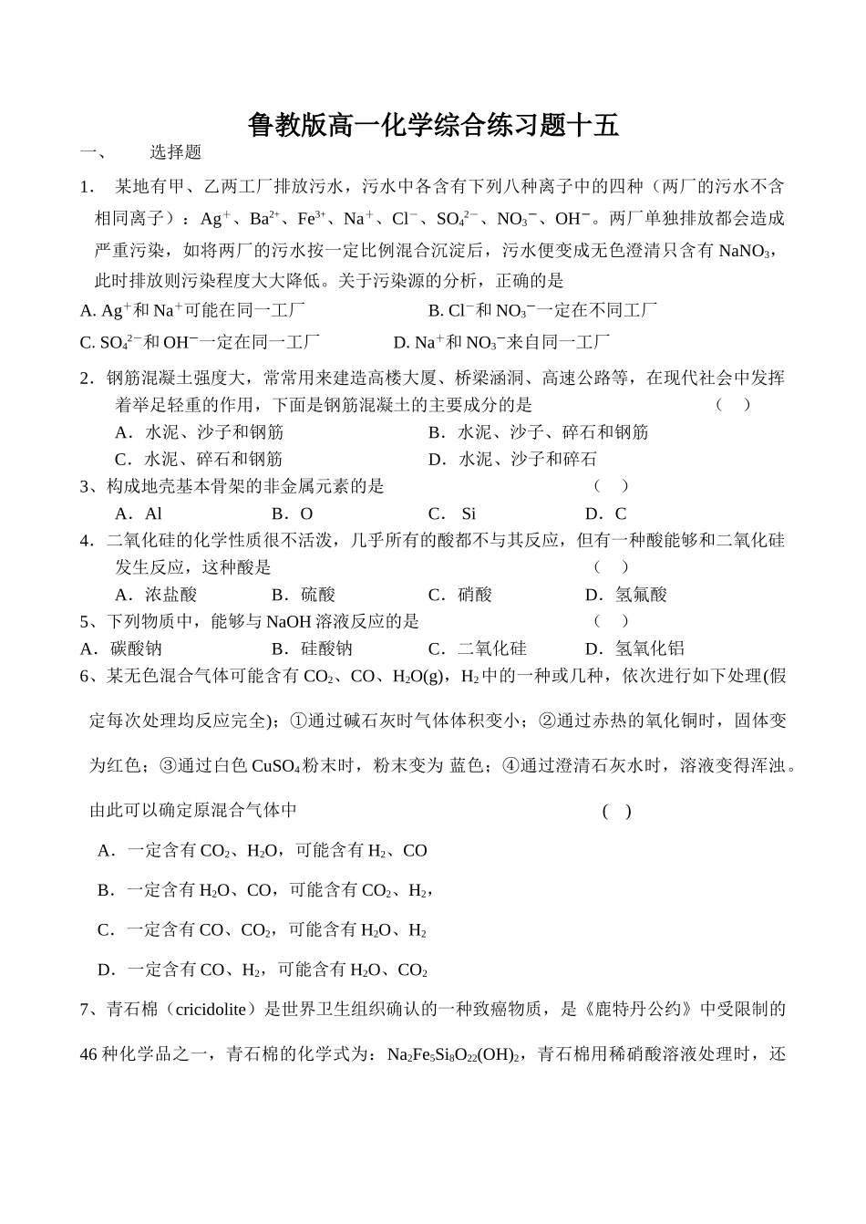 鲁教版高一化学综合练习题十五_第1页