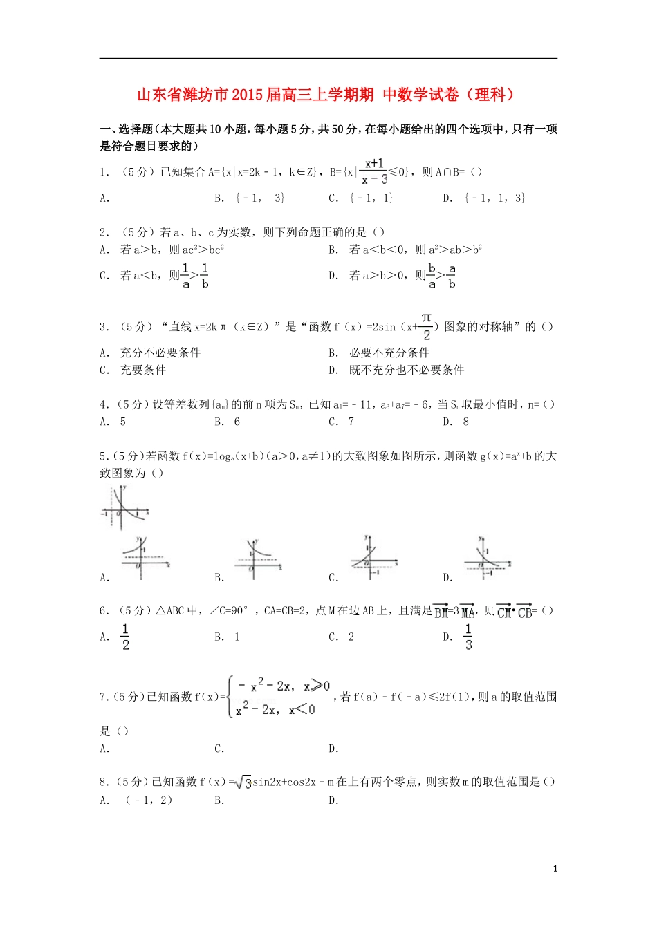 山东省潍坊市高三数学上学期期中试卷 理（含解析）-人教版高三全册数学试题_第1页