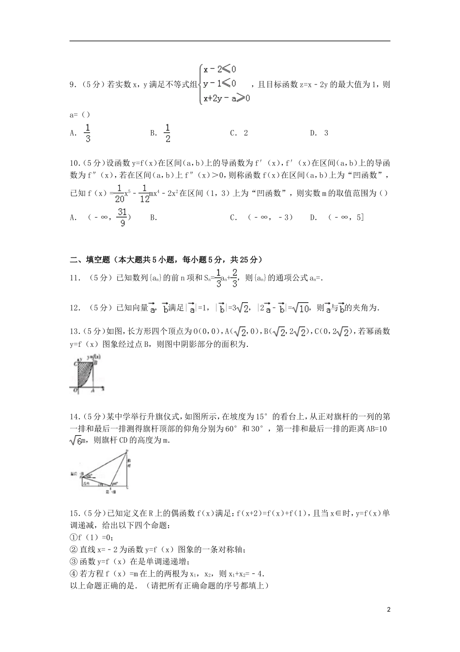 山东省潍坊市高三数学上学期期中试卷 理（含解析）-人教版高三全册数学试题_第2页