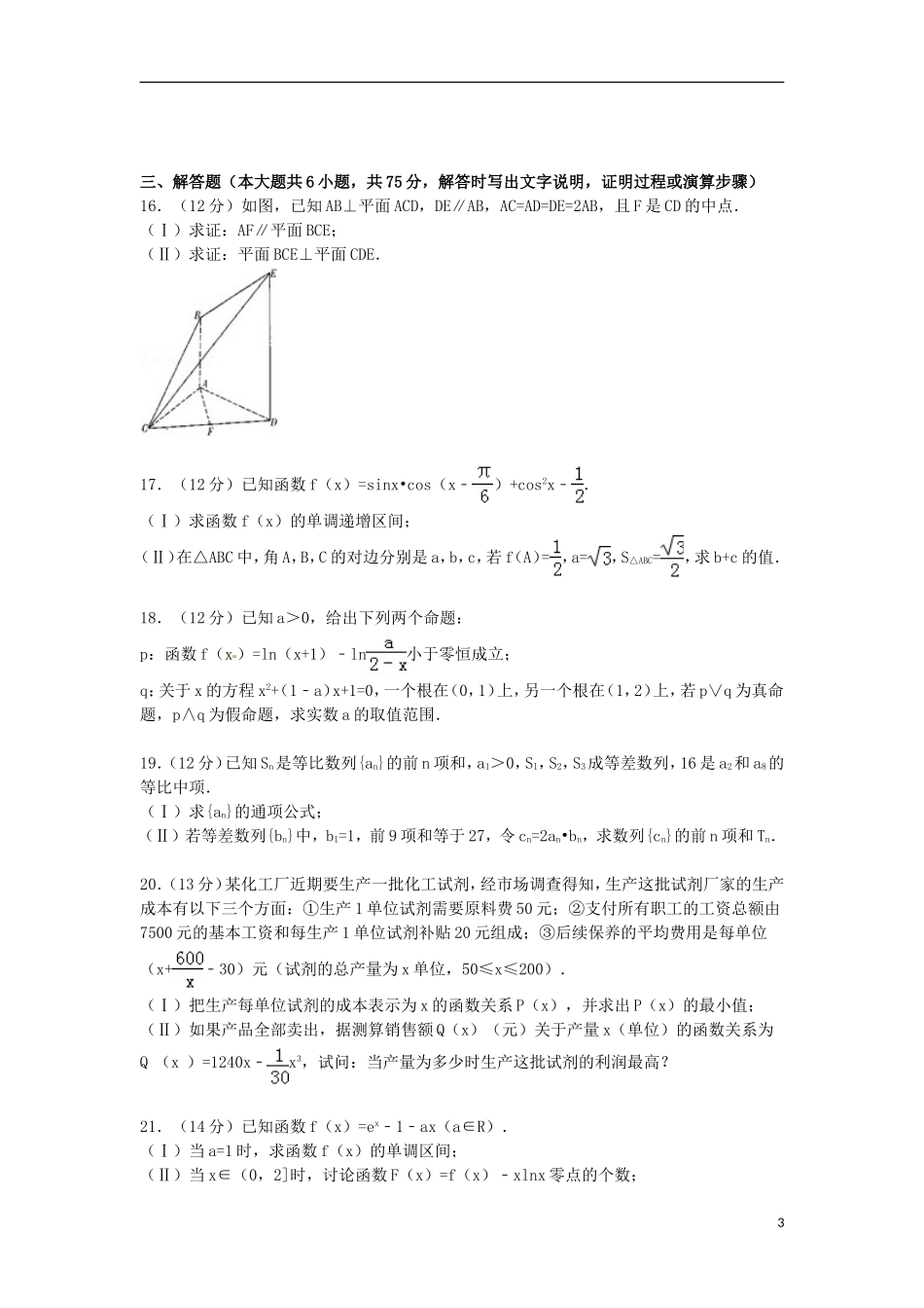 山东省潍坊市高三数学上学期期中试卷 理（含解析）-人教版高三全册数学试题_第3页