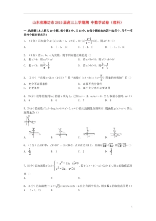 山东省潍坊市高三数学上学期期中试卷 理（含解析）-人教版高三全册数学试题