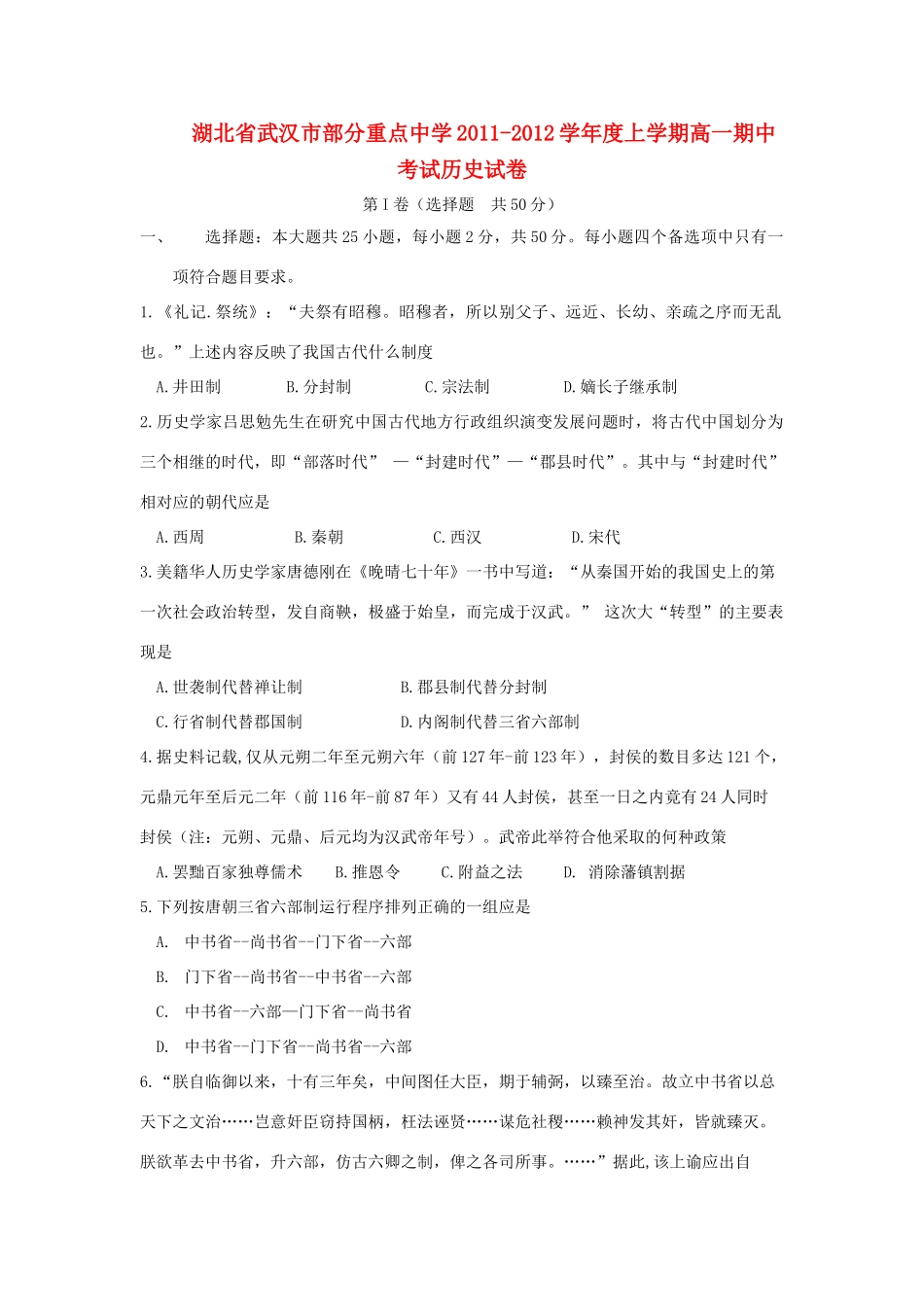 湖北省武汉市部分重点中学11-12学年高一历史上学期期中联考_第1页