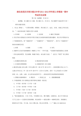 湖北省武汉市部分重点中学11-12学年高一历史上学期期中联考