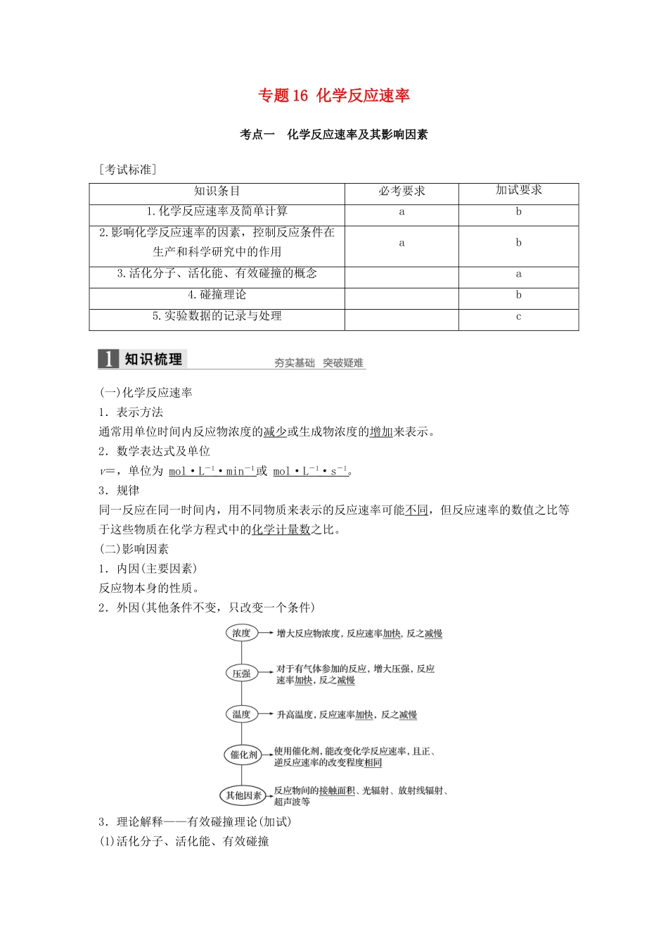 新（浙江专用）高考化学二轮复习 专题16 化学反应速率（含解析）-人教版高三全册化学试题_第1页