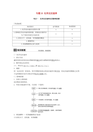 新（浙江专用）高考化学二轮复习 专题16 化学反应速率（含解析）-人教版高三全册化学试题