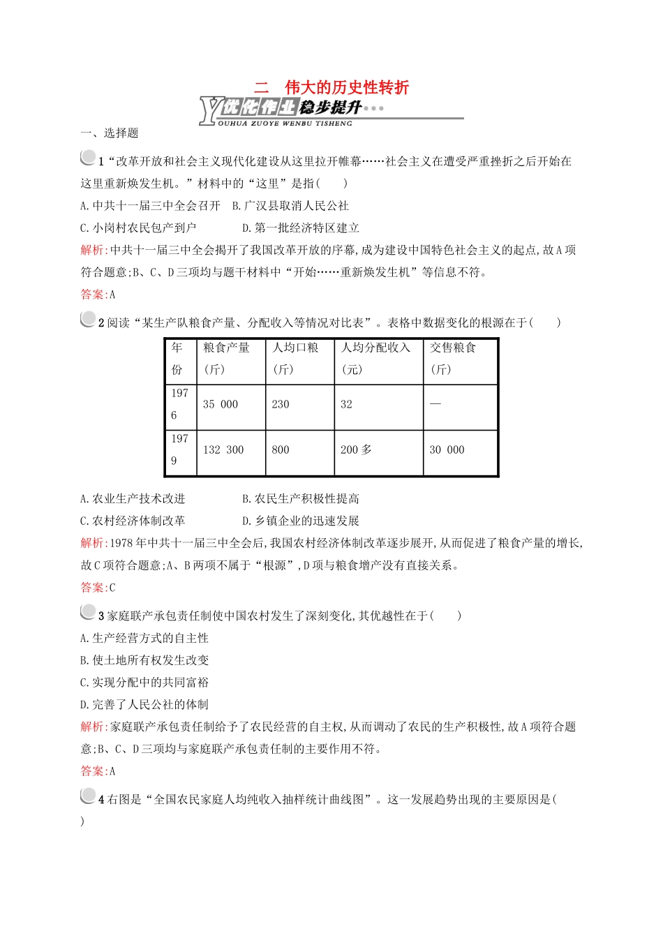 高中历史 3.2 伟大的历史性转折优化作业 人民版必修2-人民版高一必修2历史试题_第1页