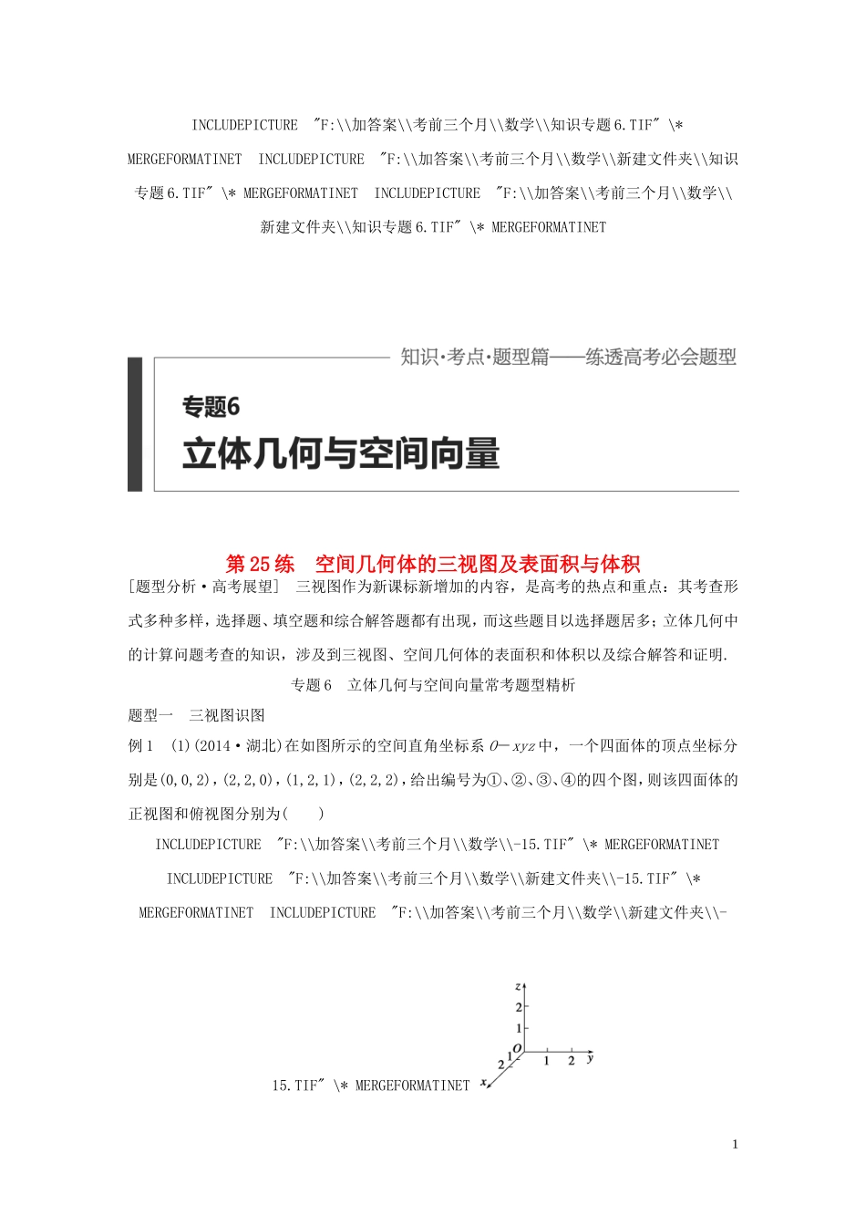 （全国通用）高考数学 考前三个月复习冲刺 专题6 第25练 空间几何体的三视图及表面积与体积 理-人教版高三全册数学试题_第1页