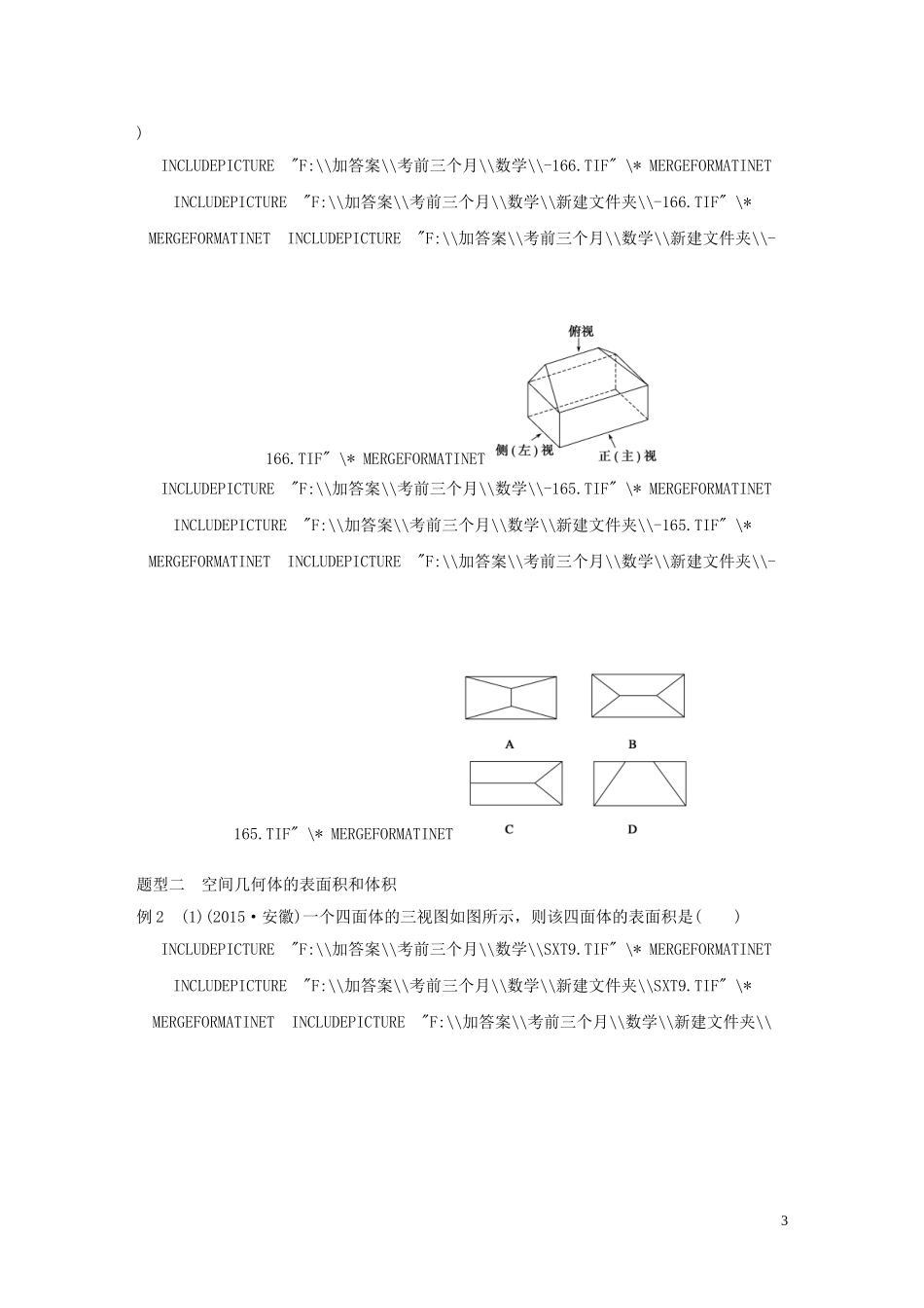 （全国通用）高考数学 考前三个月复习冲刺 专题6 第25练 空间几何体的三视图及表面积与体积 理-人教版高三全册数学试题_第3页