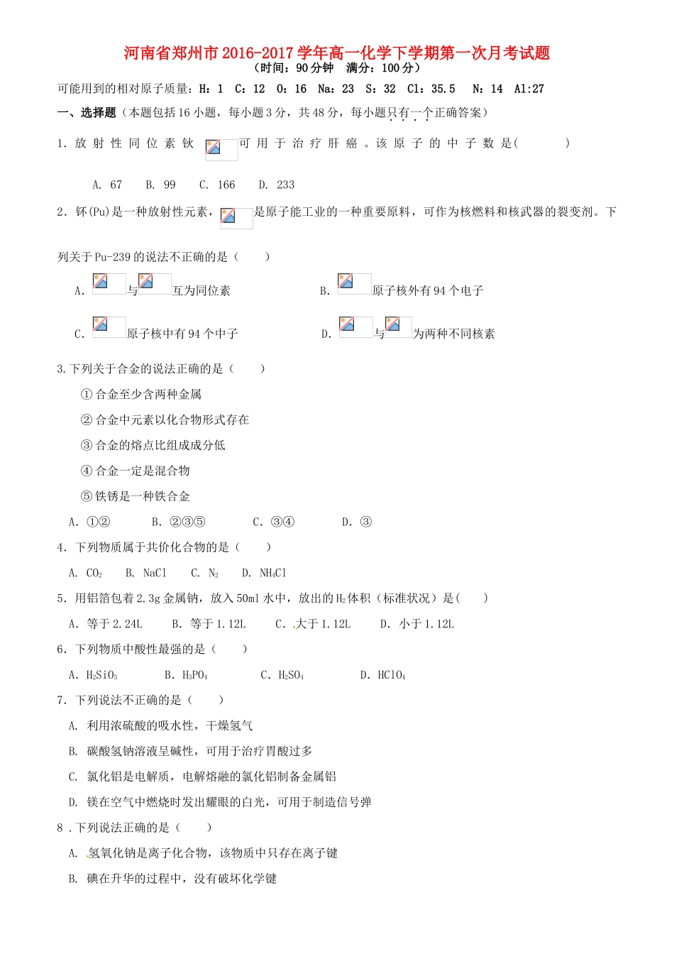 河南省郑州市高一化学下学期第一次月考试题-人教版高一全册化学试题_第1页