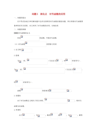 高中数学 小问题集中营 专题1.5 深化点 对号函数的应用-人教版高三全册数学试题