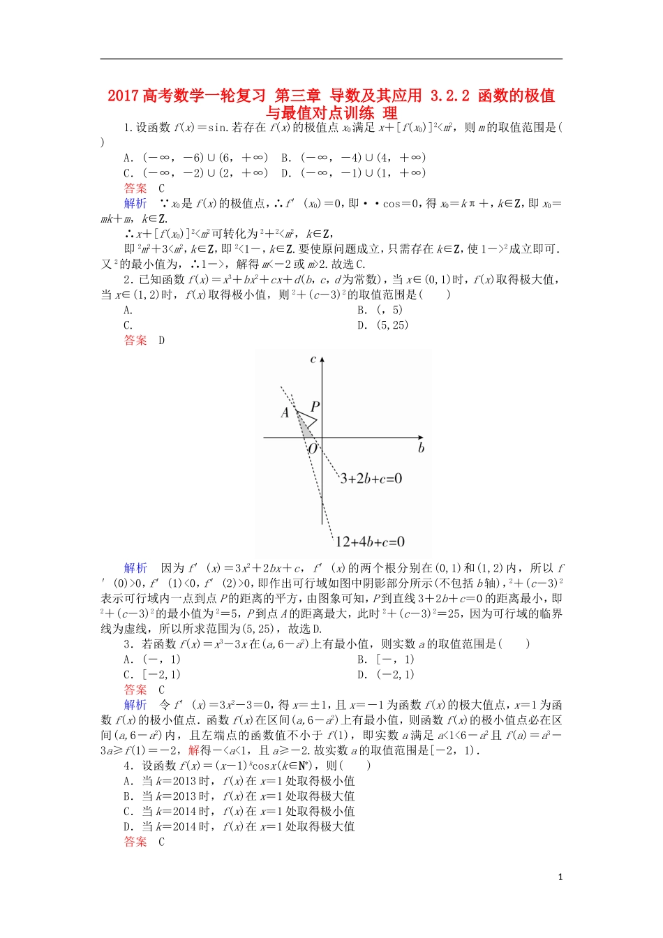 高考数学一轮复习 第三章 导数及其应用 3.2.2 函数的极值与最值对点训练 理-人教版高三全册数学试题_第1页