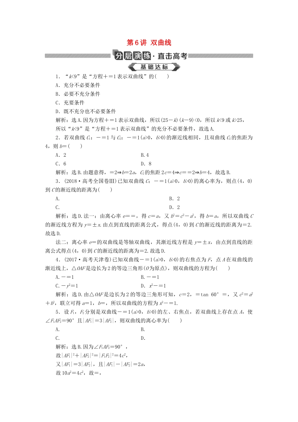 高考数学大一轮复习 第九章 平面解析几何 第6讲 双曲线分层演练 文-人教版高三全册数学试题_第1页