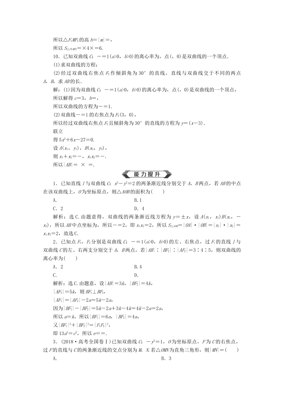 高考数学大一轮复习 第九章 平面解析几何 第6讲 双曲线分层演练 文-人教版高三全册数学试题_第3页