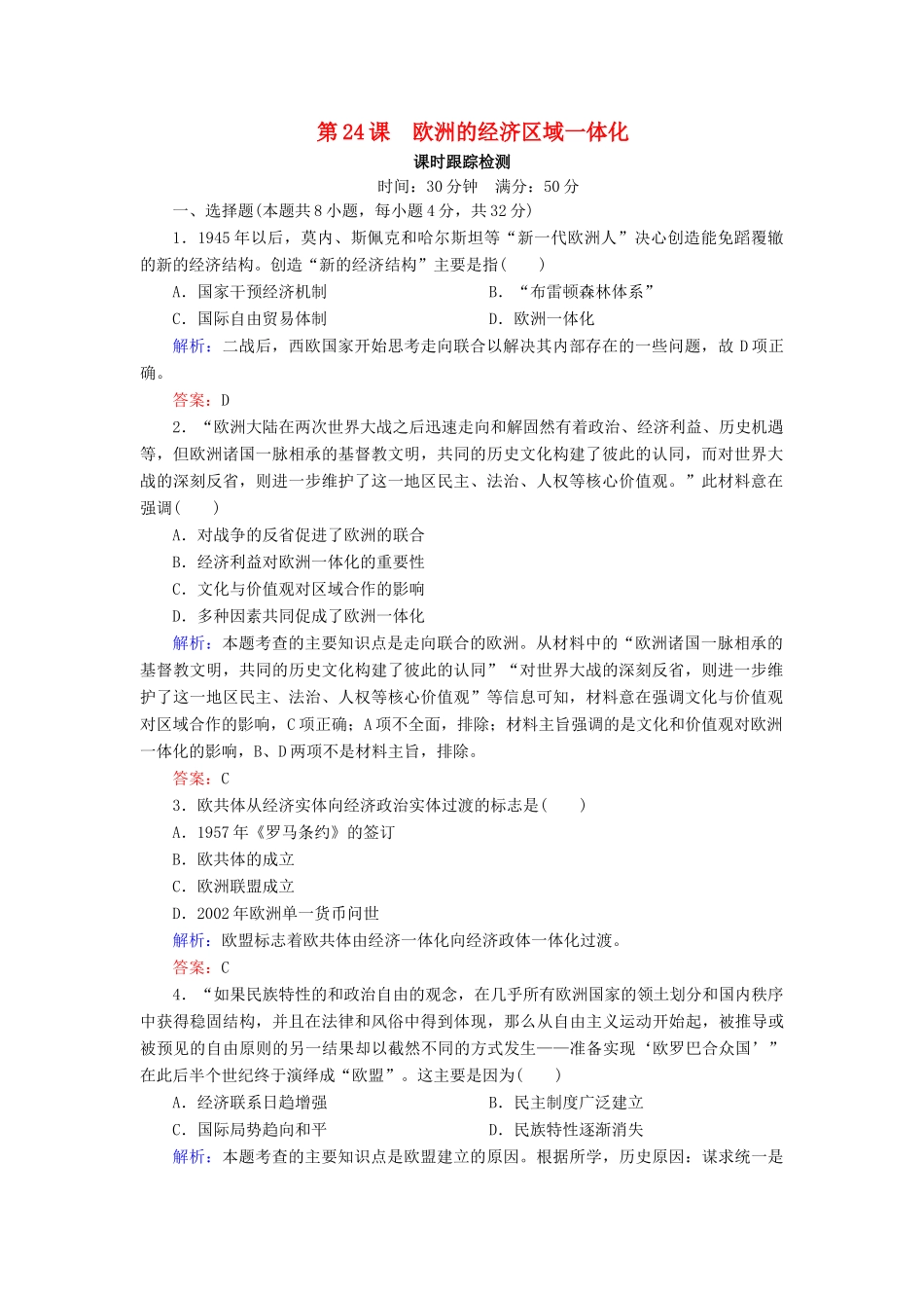 高中历史 第五单元 经济全球化的趋势 第24课 欧洲的经济区域一体化课时跟踪检测（含解析）岳麓版必修2-岳麓版高一必修2历史试题_第1页