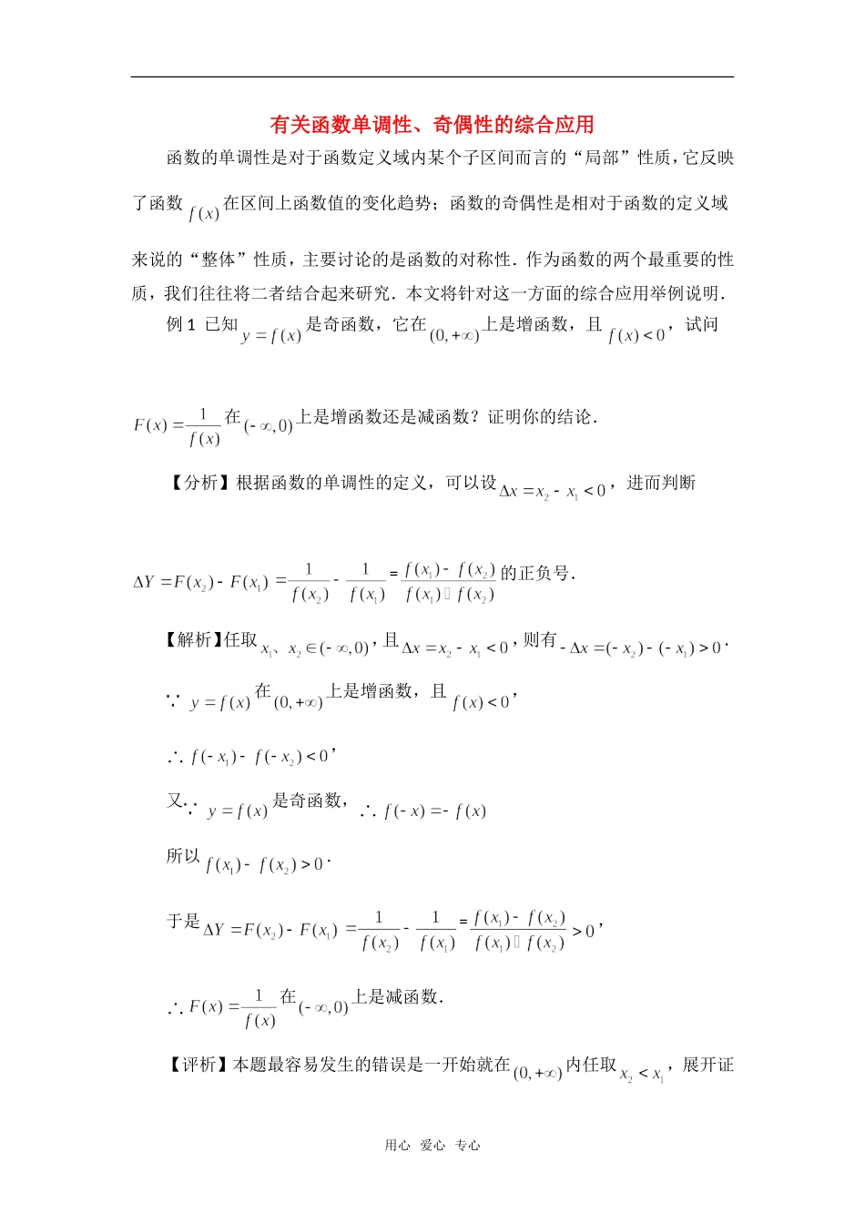 高考数学复习点拨 有关函数单调性、奇偶性的综合应用_第1页