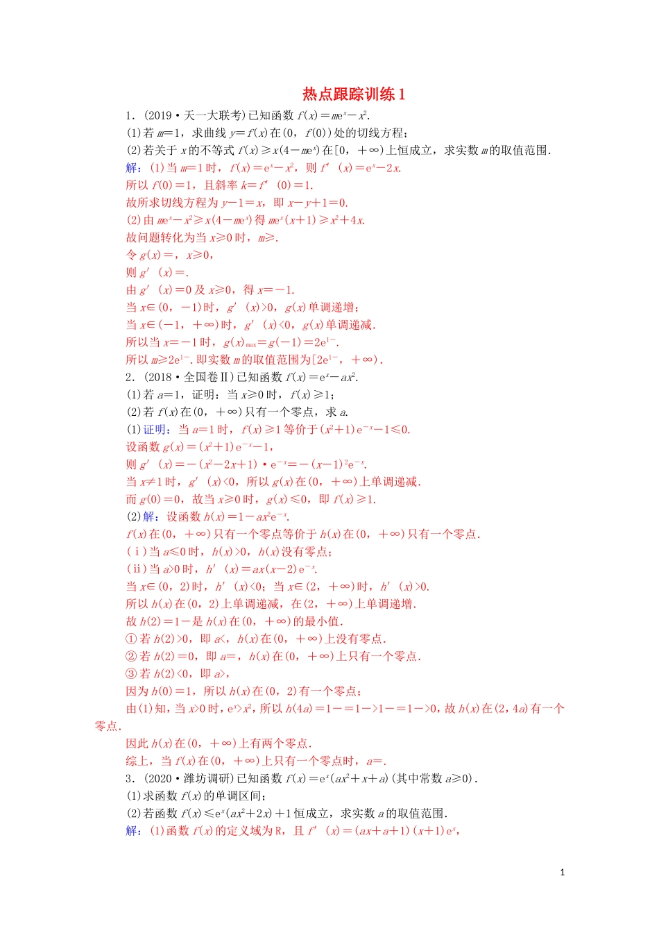 高考数学一轮复习 第三章 一元函数的导数及其应用热点跟踪训练-人教版高三全册数学试题_第1页