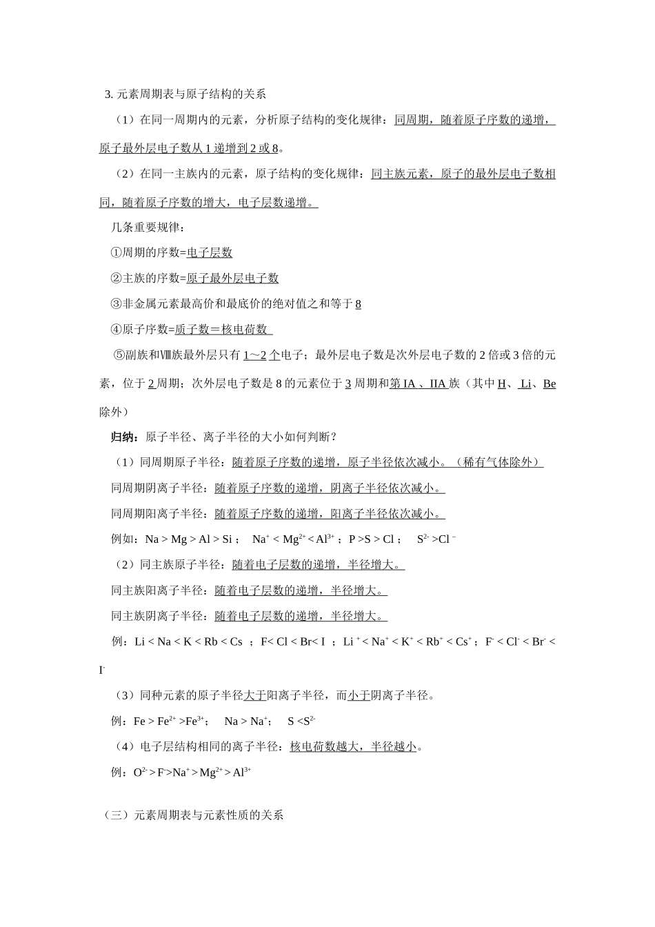 高一化学暑假专题（二）：元素周期律、周期表 鲁教版 知识精讲_第3页