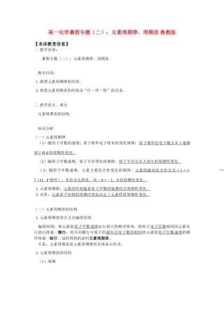 高一化学暑假专题（二）：元素周期律、周期表 鲁教版 知识精讲