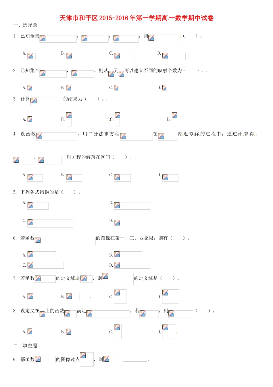 天津市和平区高一数学上学期期中试题-人教版高一全册数学试题_第1页