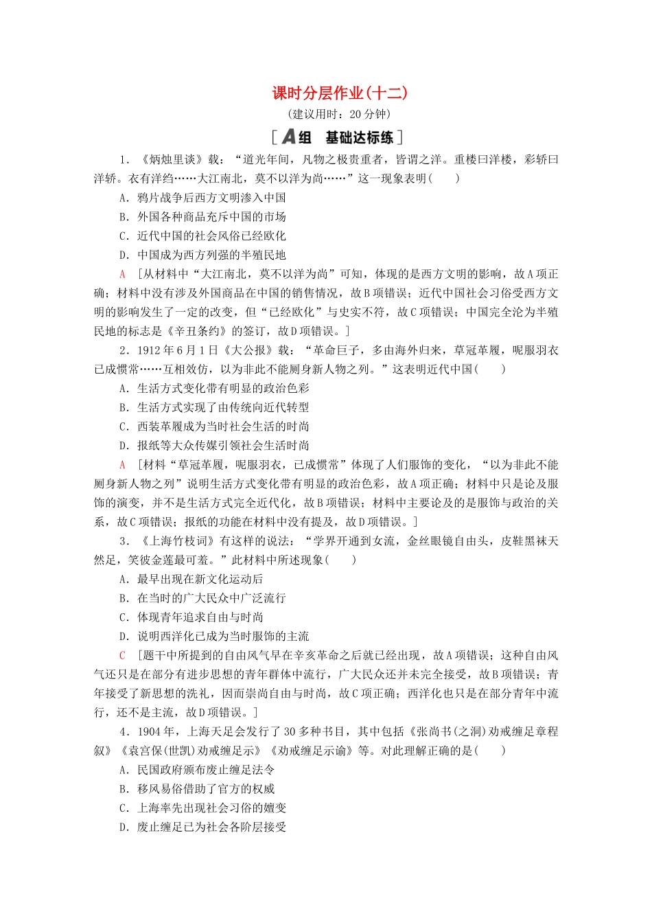 高中历史 第二单元 工业文明的崛起和对中国的冲击 课时分层作业12 新潮冲击下的社会生活（含解析）岳麓版必修2-岳麓版高一必修2历史试题_第1页