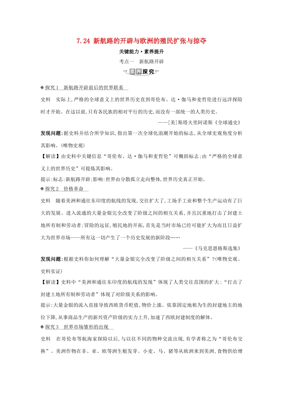 高考历史大一轮复习 第七单元 新航路开辟、殖民扩张与资本主义世界市场 7.24 新航路的开辟与欧洲的殖民扩张与掠夺素养提升 岳麓版-岳麓版高三全册历史试题_第1页