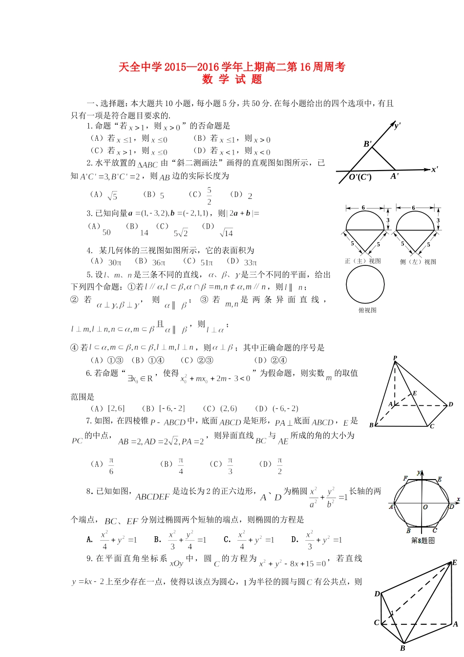 高二数学上学期第16周周考试题-人教版高二全册数学试题_第1页