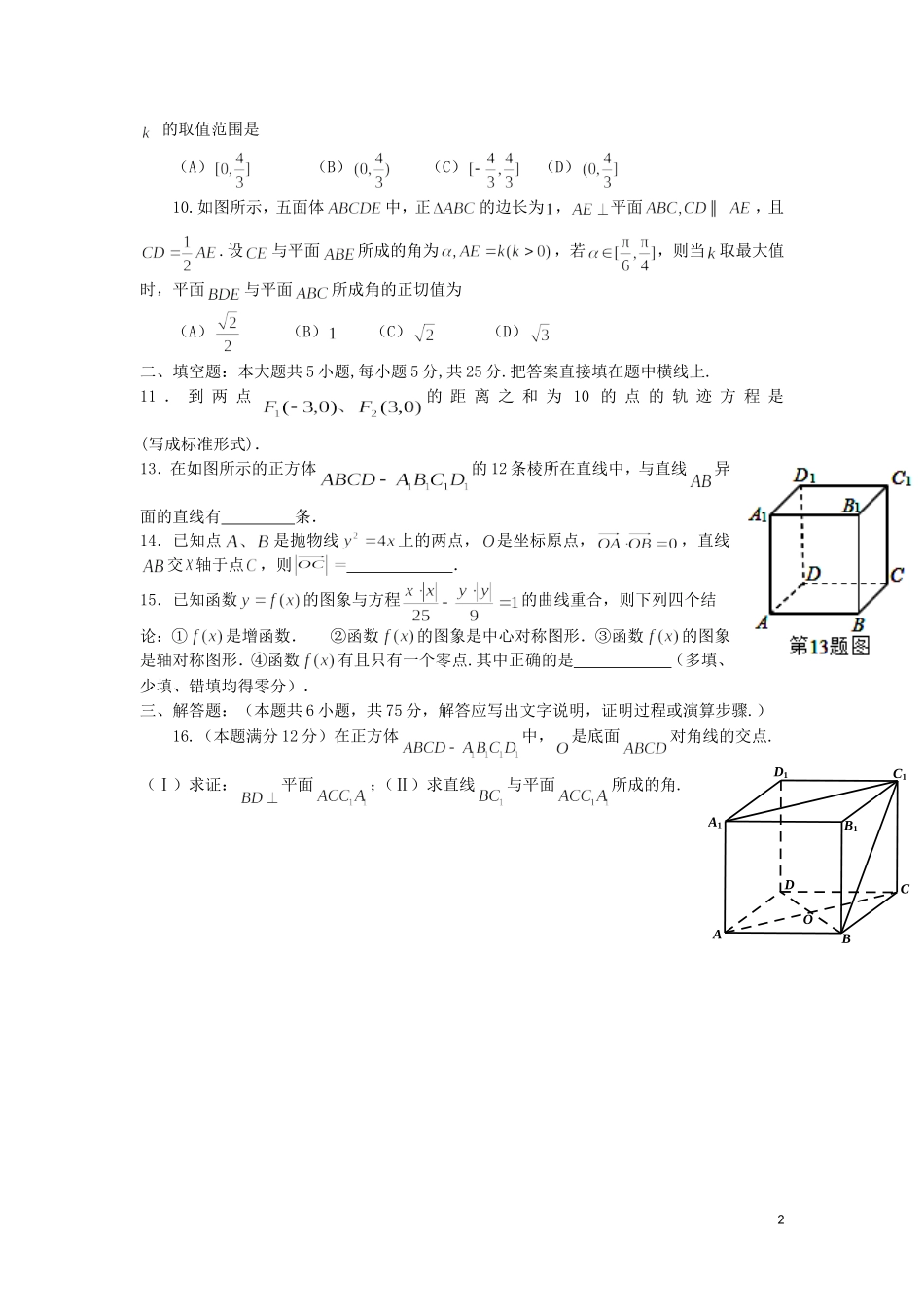 高二数学上学期第16周周考试题-人教版高二全册数学试题_第2页